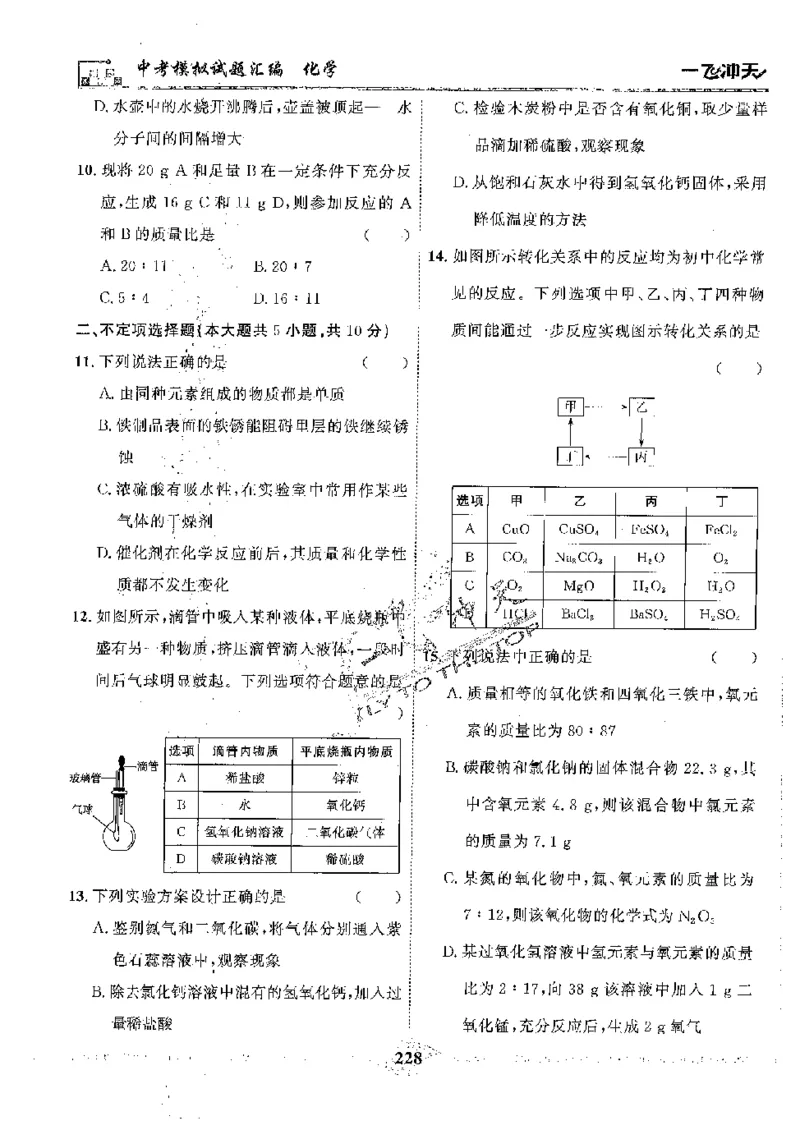 2025《一飞冲天-中考模拟试题汇编》化学_《一飞冲天-中考专项》2026版_一飞冲天-中考模拟试题汇编（2025版）