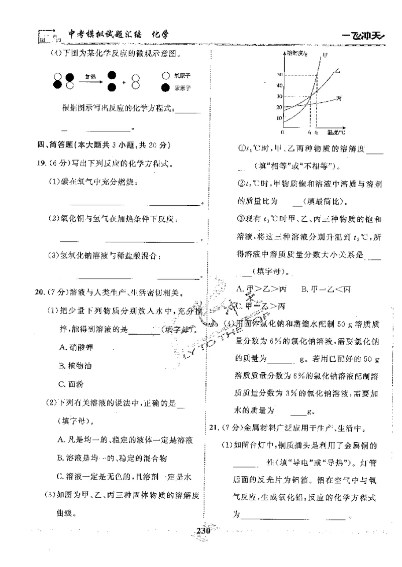 2025《一飞冲天-中考模拟试题汇编》化学_《一飞冲天-中考专项》2026版_一飞冲天-中考模拟试题汇编（2025版）