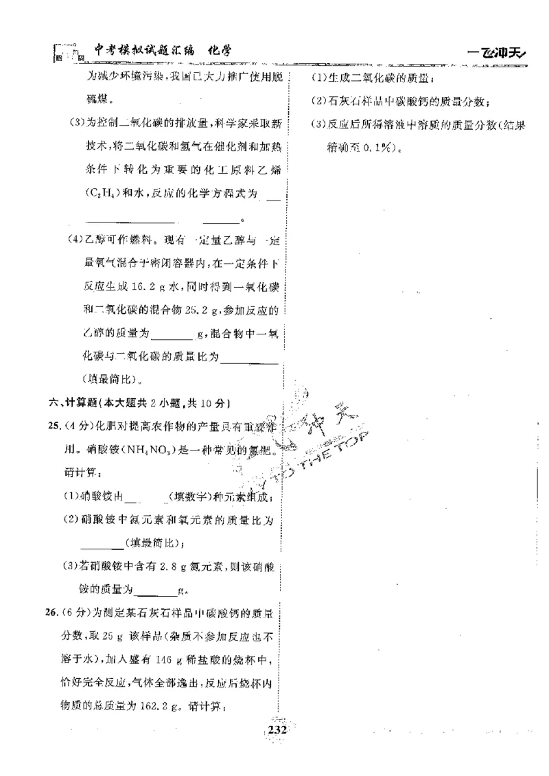 2025《一飞冲天-中考模拟试题汇编》化学_《一飞冲天-中考专项》2026版_一飞冲天-中考模拟试题汇编（2025版）