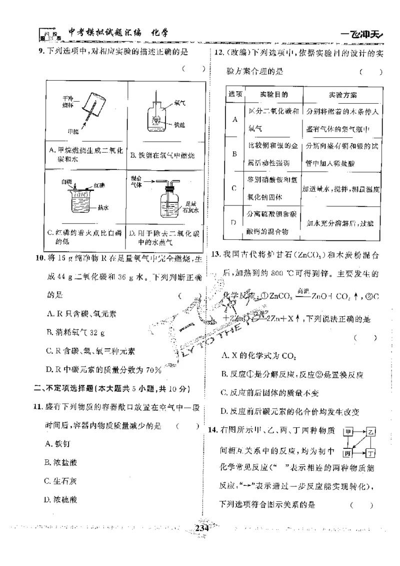 2025《一飞冲天-中考模拟试题汇编》化学_《一飞冲天-中考专项》2026版_一飞冲天-中考模拟试题汇编（2025版）