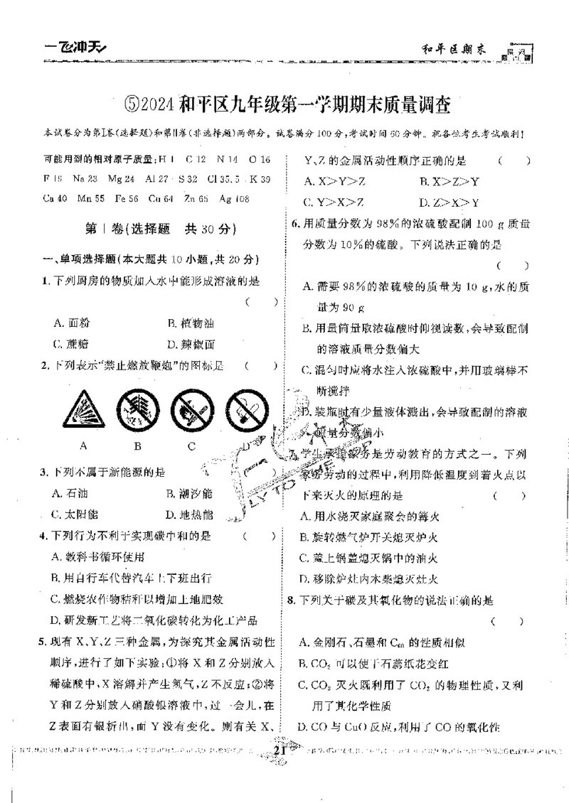 2025《一飞冲天-中考模拟试题汇编》化学_《一飞冲天-中考专项》2026版_一飞冲天-中考模拟试题汇编（2025版）