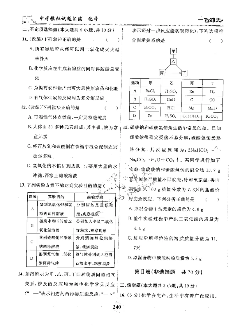 2025《一飞冲天-中考模拟试题汇编》化学_《一飞冲天-中考专项》2026版_一飞冲天-中考模拟试题汇编（2025版）
