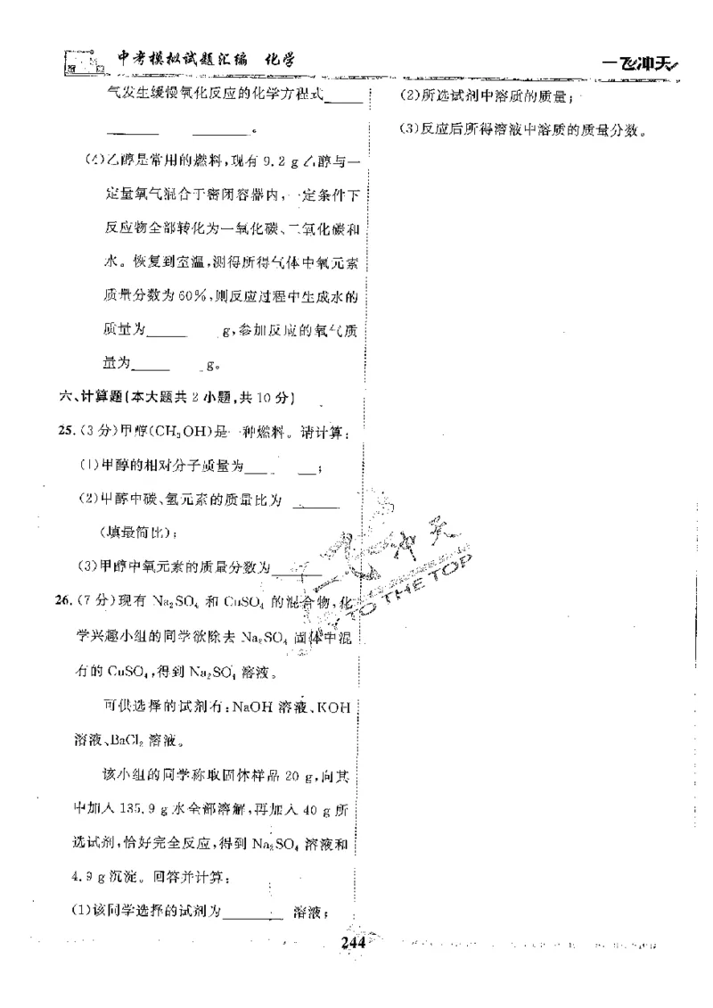 2025《一飞冲天-中考模拟试题汇编》化学_《一飞冲天-中考专项》2026版_一飞冲天-中考模拟试题汇编（2025版）