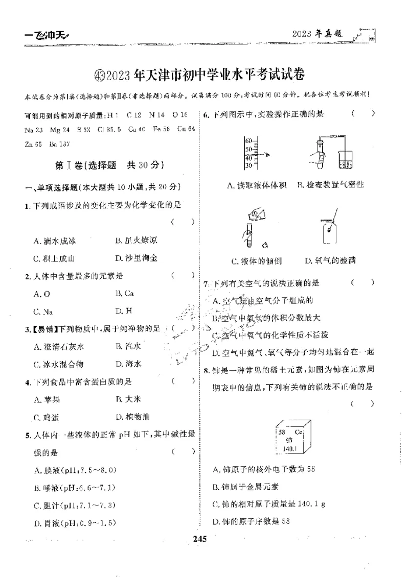 2025《一飞冲天-中考模拟试题汇编》化学_《一飞冲天-中考专项》2026版_一飞冲天-中考模拟试题汇编（2025版）
