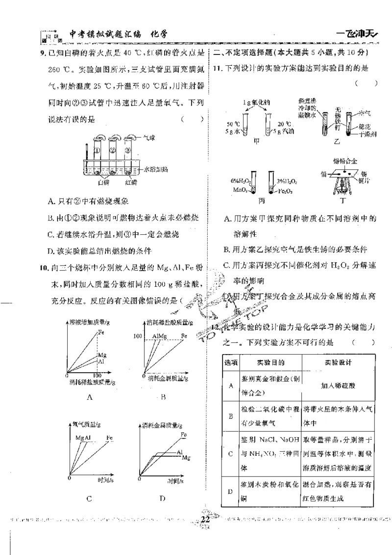 2025《一飞冲天-中考模拟试题汇编》化学_《一飞冲天-中考专项》2026版_一飞冲天-中考模拟试题汇编（2025版）