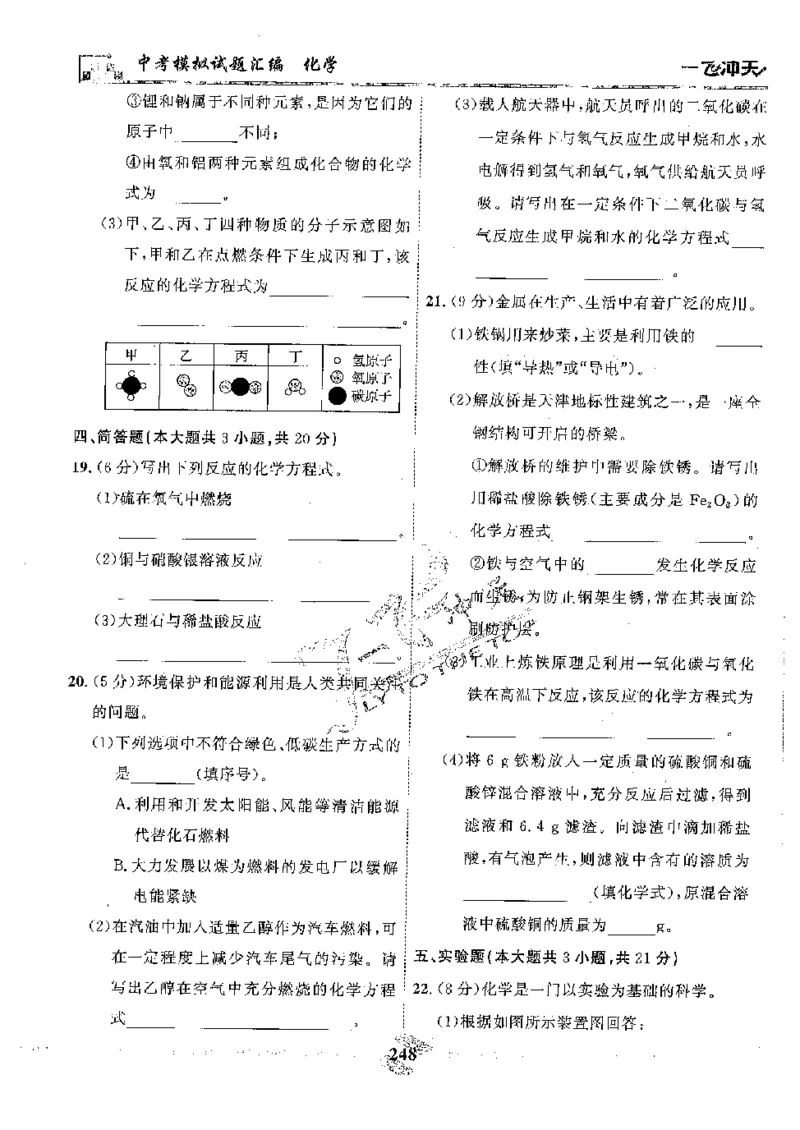 2025《一飞冲天-中考模拟试题汇编》化学_《一飞冲天-中考专项》2026版_一飞冲天-中考模拟试题汇编（2025版）