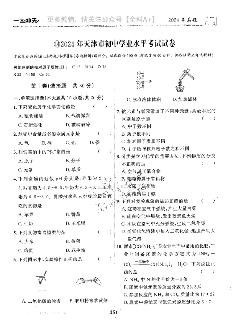 2025《一飞冲天-中考模拟试题汇编》化学_《一飞冲天-中考专项》2026版_一飞冲天-中考模拟试题汇编（2025版）
