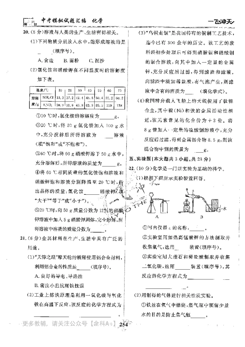2025《一飞冲天-中考模拟试题汇编》化学_《一飞冲天-中考专项》2026版_一飞冲天-中考模拟试题汇编（2025版）