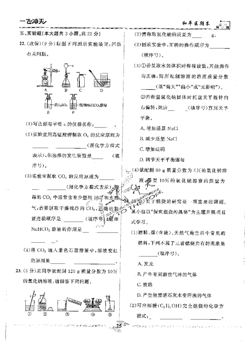 2025《一飞冲天-中考模拟试题汇编》化学_《一飞冲天-中考专项》2026版_一飞冲天-中考模拟试题汇编（2025版）