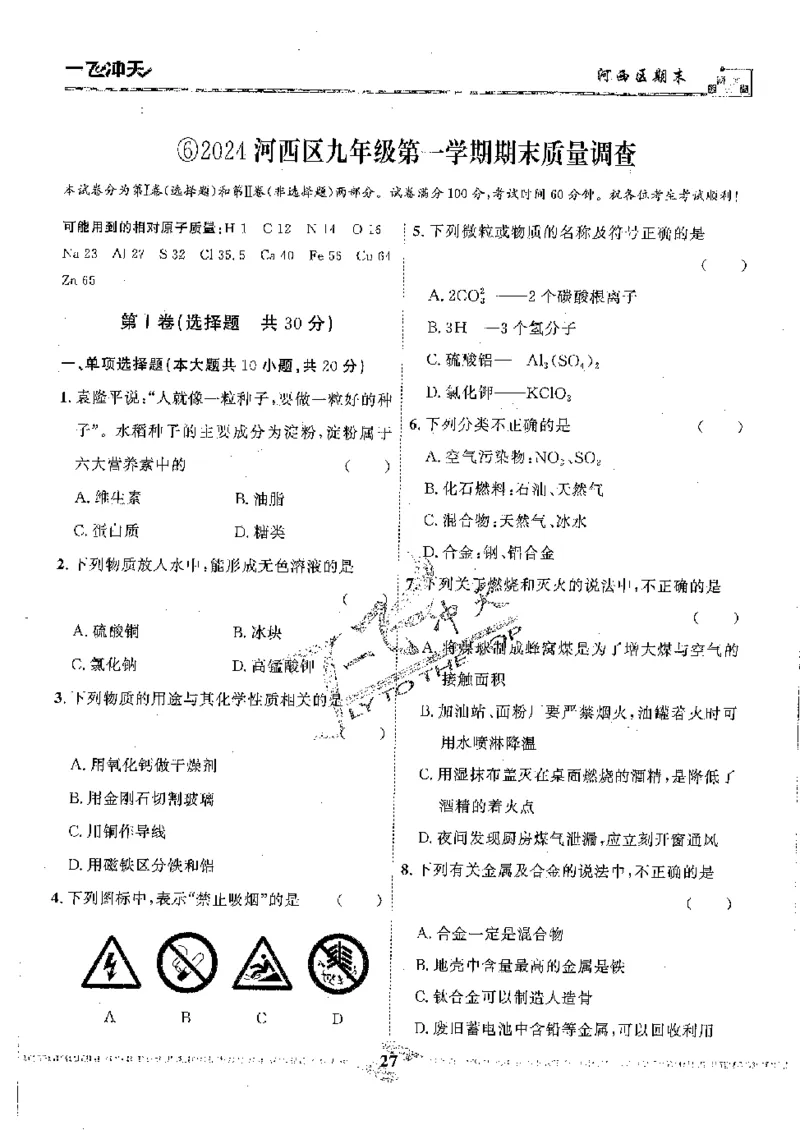 2025《一飞冲天-中考模拟试题汇编》化学_《一飞冲天-中考专项》2026版_一飞冲天-中考模拟试题汇编（2025版）