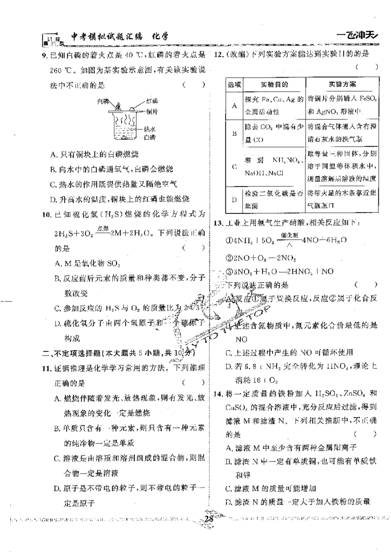 2025《一飞冲天-中考模拟试题汇编》化学_《一飞冲天-中考专项》2026版_一飞冲天-中考模拟试题汇编（2025版）