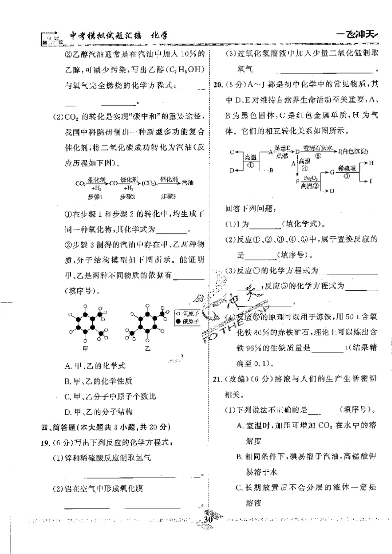 2025《一飞冲天-中考模拟试题汇编》化学_《一飞冲天-中考专项》2026版_一飞冲天-中考模拟试题汇编（2025版）