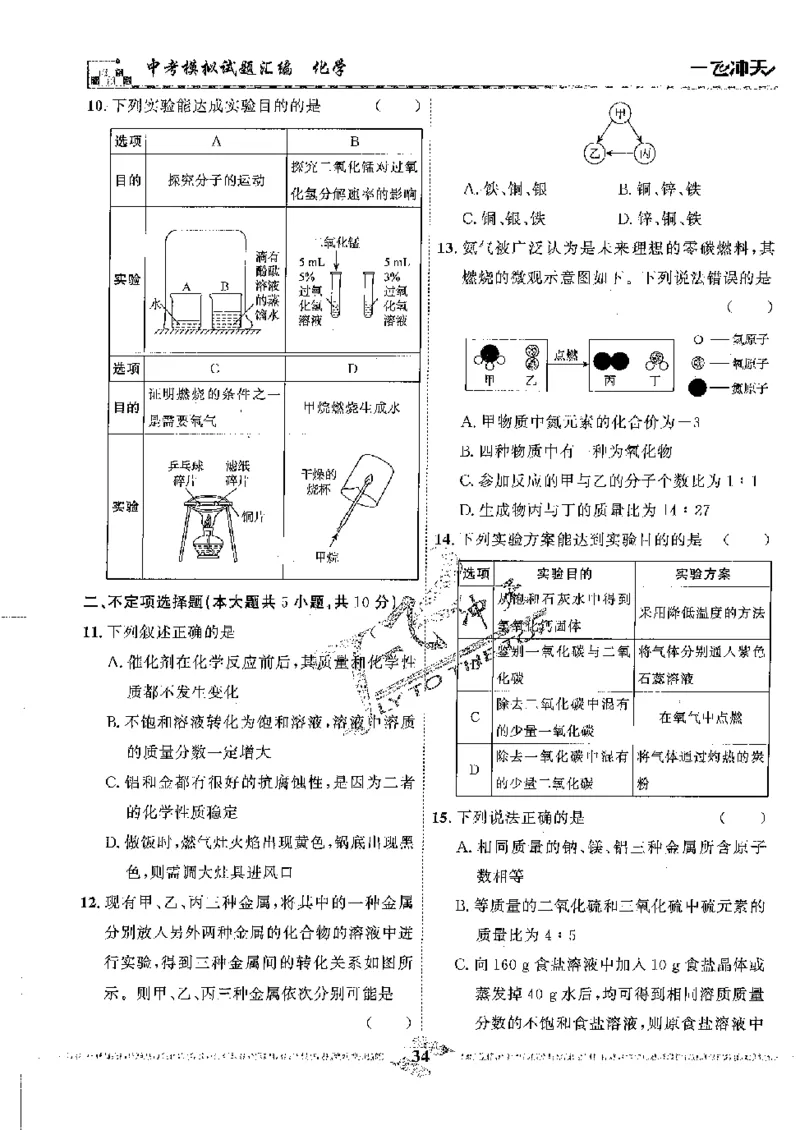 2025《一飞冲天-中考模拟试题汇编》化学_《一飞冲天-中考专项》2026版_一飞冲天-中考模拟试题汇编（2025版）