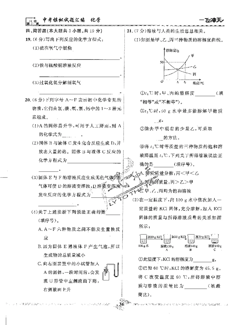 2025《一飞冲天-中考模拟试题汇编》化学_《一飞冲天-中考专项》2026版_一飞冲天-中考模拟试题汇编（2025版）