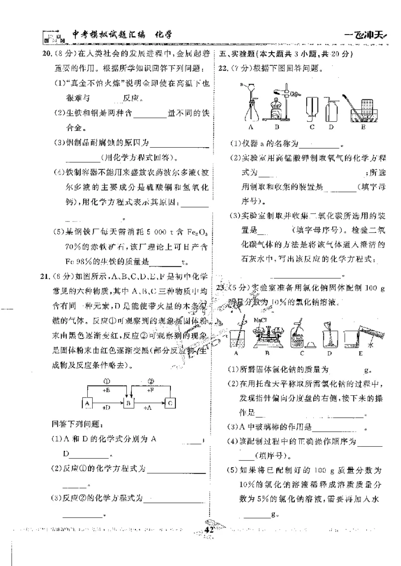 2025《一飞冲天-中考模拟试题汇编》化学_《一飞冲天-中考专项》2026版_一飞冲天-中考模拟试题汇编（2025版）