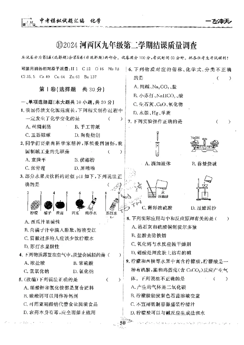 2025《一飞冲天-中考模拟试题汇编》化学_《一飞冲天-中考专项》2026版_一飞冲天-中考模拟试题汇编（2025版）