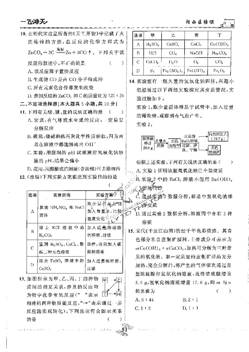 2025《一飞冲天-中考模拟试题汇编》化学_《一飞冲天-中考专项》2026版_一飞冲天-中考模拟试题汇编（2025版）