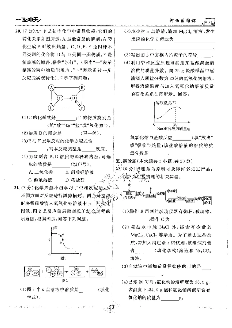 2025《一飞冲天-中考模拟试题汇编》化学_《一飞冲天-中考专项》2026版_一飞冲天-中考模拟试题汇编（2025版）