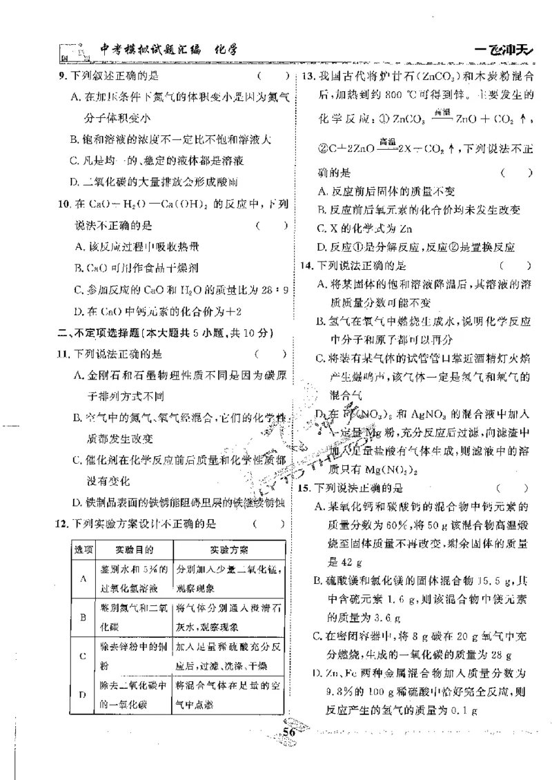 2025《一飞冲天-中考模拟试题汇编》化学_《一飞冲天-中考专项》2026版_一飞冲天-中考模拟试题汇编（2025版）