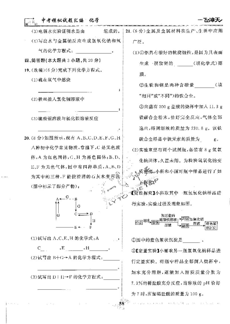 2025《一飞冲天-中考模拟试题汇编》化学_《一飞冲天-中考专项》2026版_一飞冲天-中考模拟试题汇编（2025版）