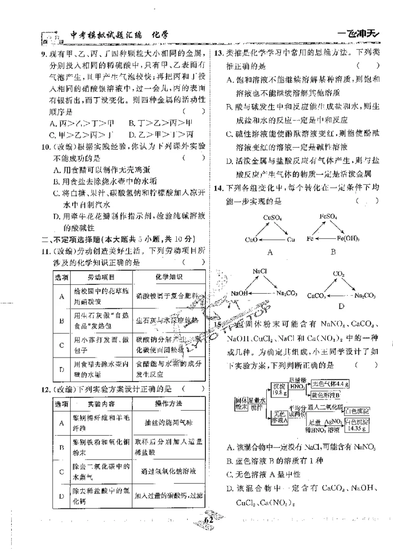 2025《一飞冲天-中考模拟试题汇编》化学_《一飞冲天-中考专项》2026版_一飞冲天-中考模拟试题汇编（2025版）