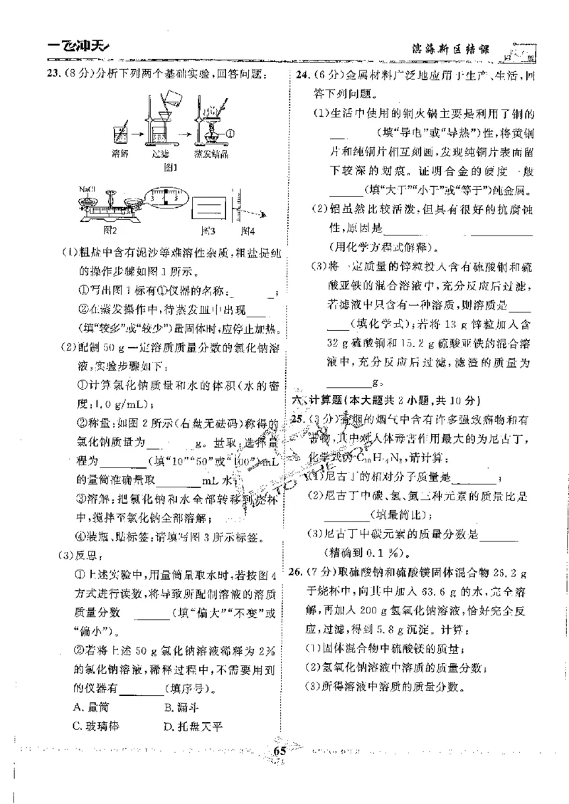 2025《一飞冲天-中考模拟试题汇编》化学_《一飞冲天-中考专项》2026版_一飞冲天-中考模拟试题汇编（2025版）