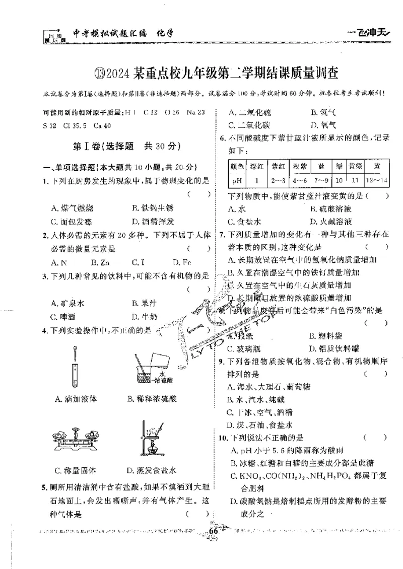 2025《一飞冲天-中考模拟试题汇编》化学_《一飞冲天-中考专项》2026版_一飞冲天-中考模拟试题汇编（2025版）