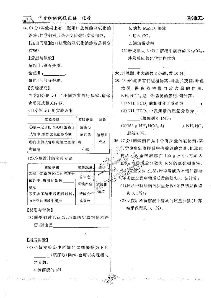 2025《一飞冲天-中考模拟试题汇编》化学_《一飞冲天-中考专项》2026版_一飞冲天-中考模拟试题汇编（2025版）