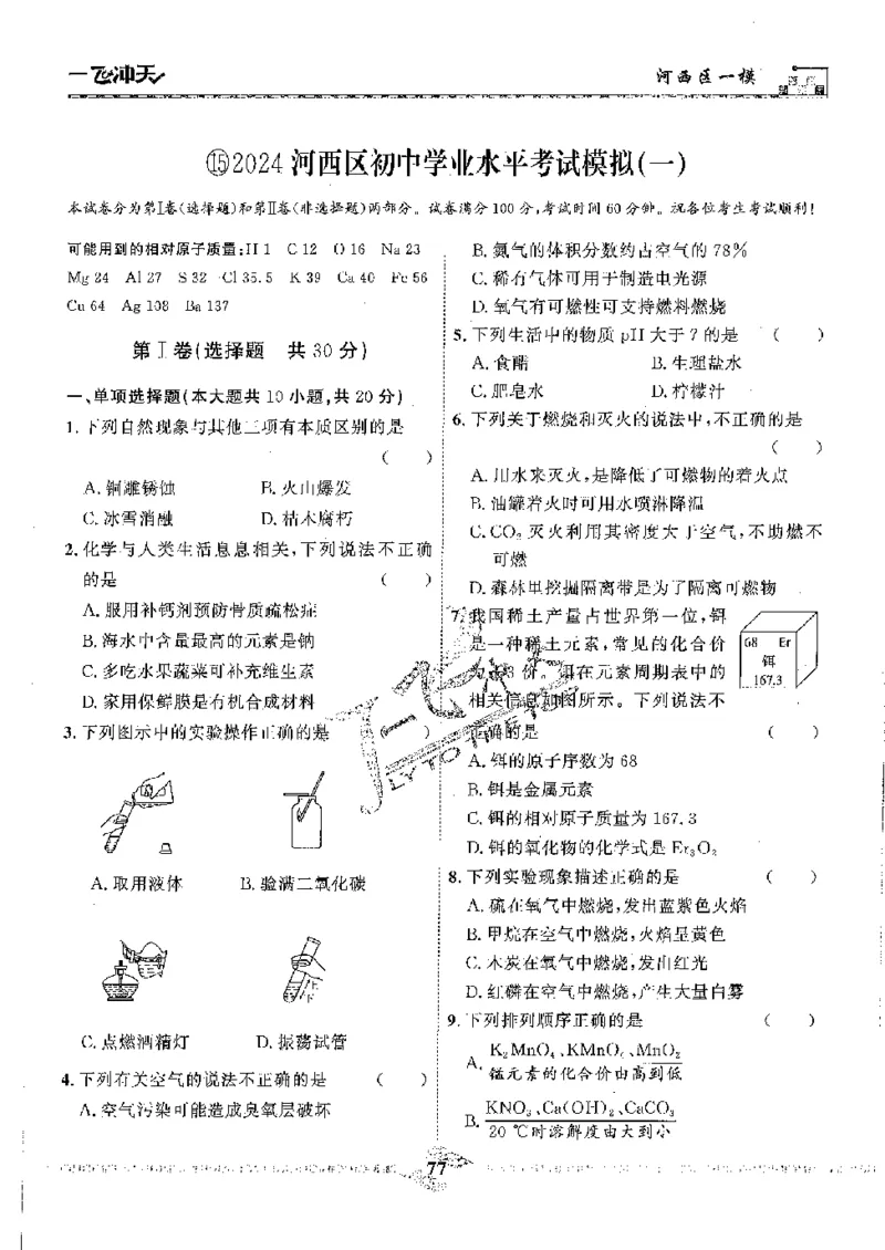 2025《一飞冲天-中考模拟试题汇编》化学_《一飞冲天-中考专项》2026版_一飞冲天-中考模拟试题汇编（2025版）