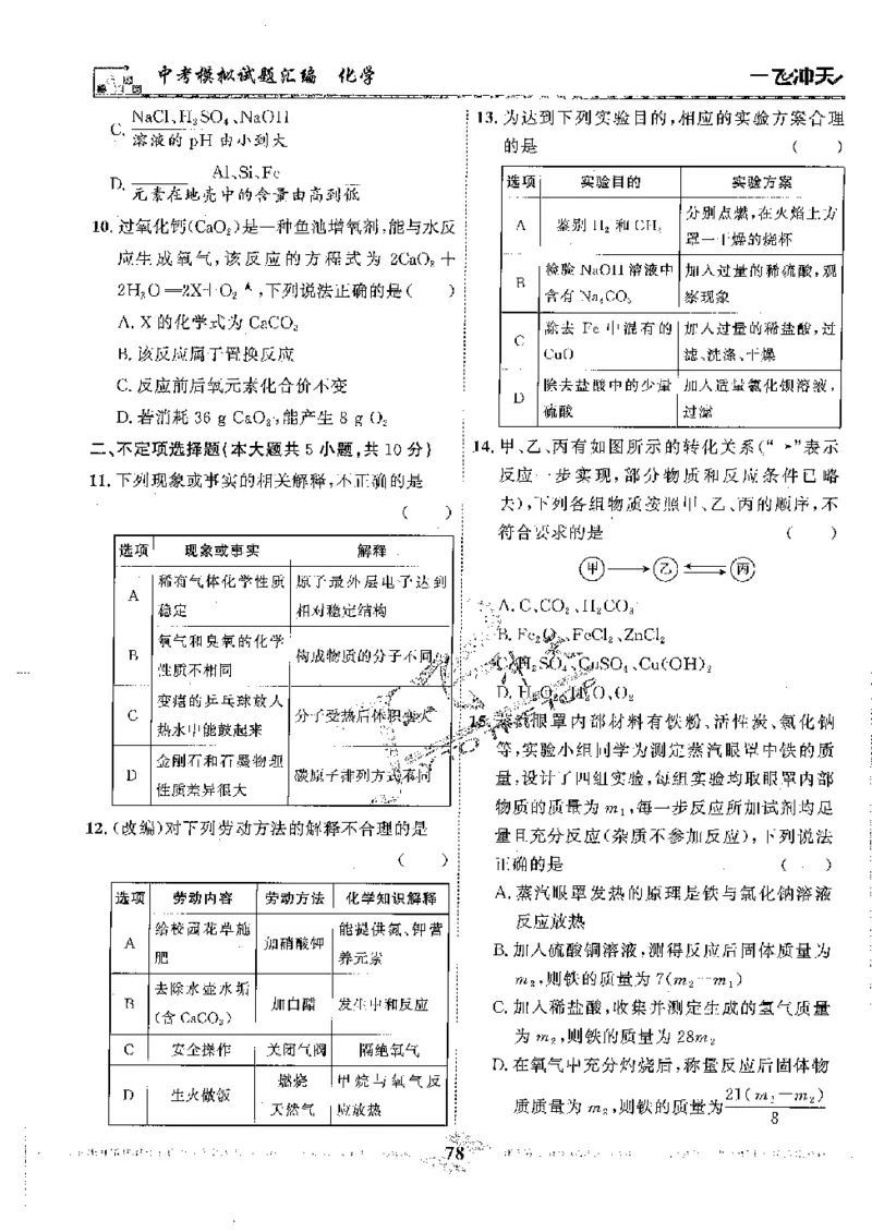 2025《一飞冲天-中考模拟试题汇编》化学_《一飞冲天-中考专项》2026版_一飞冲天-中考模拟试题汇编（2025版）