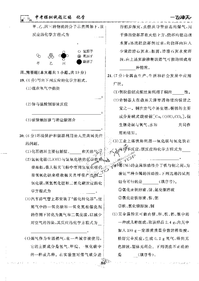 2025《一飞冲天-中考模拟试题汇编》化学_《一飞冲天-中考专项》2026版_一飞冲天-中考模拟试题汇编（2025版）