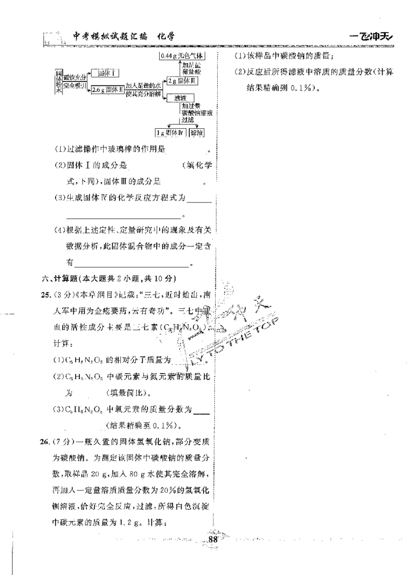 2025《一飞冲天-中考模拟试题汇编》化学_《一飞冲天-中考专项》2026版_一飞冲天-中考模拟试题汇编（2025版）