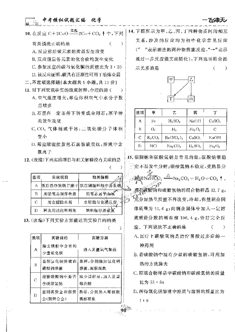 2025《一飞冲天-中考模拟试题汇编》化学_《一飞冲天-中考专项》2026版_一飞冲天-中考模拟试题汇编（2025版）