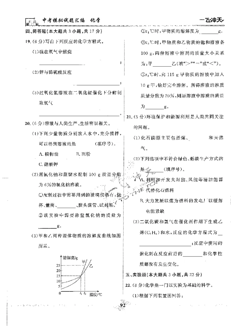2025《一飞冲天-中考模拟试题汇编》化学_《一飞冲天-中考专项》2026版_一飞冲天-中考模拟试题汇编（2025版）