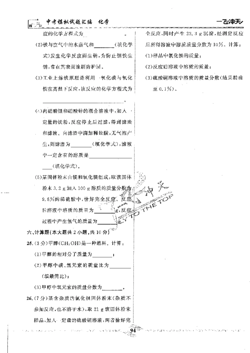 2025《一飞冲天-中考模拟试题汇编》化学_《一飞冲天-中考专项》2026版_一飞冲天-中考模拟试题汇编（2025版）