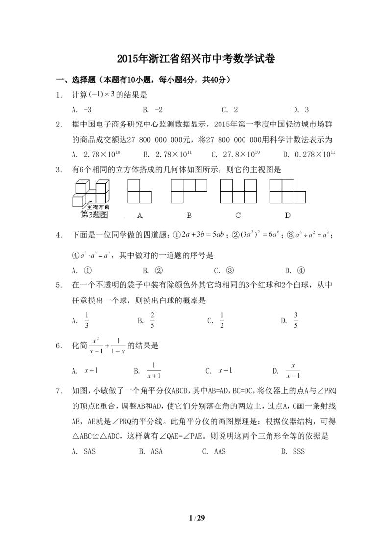 2015年浙江省绍兴市中考数学试卷（含解析版）_中考真题_2.数学中考真题2015-2024年_2015年全国中考数学180份