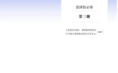 人教A版数学选修第三册高清教材_4-教培资料-26年最新资料-同步更新_初中高中教资_03科三专项（进去保存报考的学科即可）_02科三专项（笔记真题思维导图教学设计版本二）