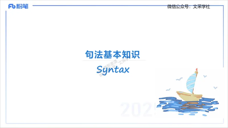 25上英语学科-理论精讲-句法1-李婉君_4-教培资料-26年最新资料-同步更新_初中高中教资_03科三专项（进去保存报考的学科即可）_初中_初中英语-通关资料包_3.课程FB系统班课程