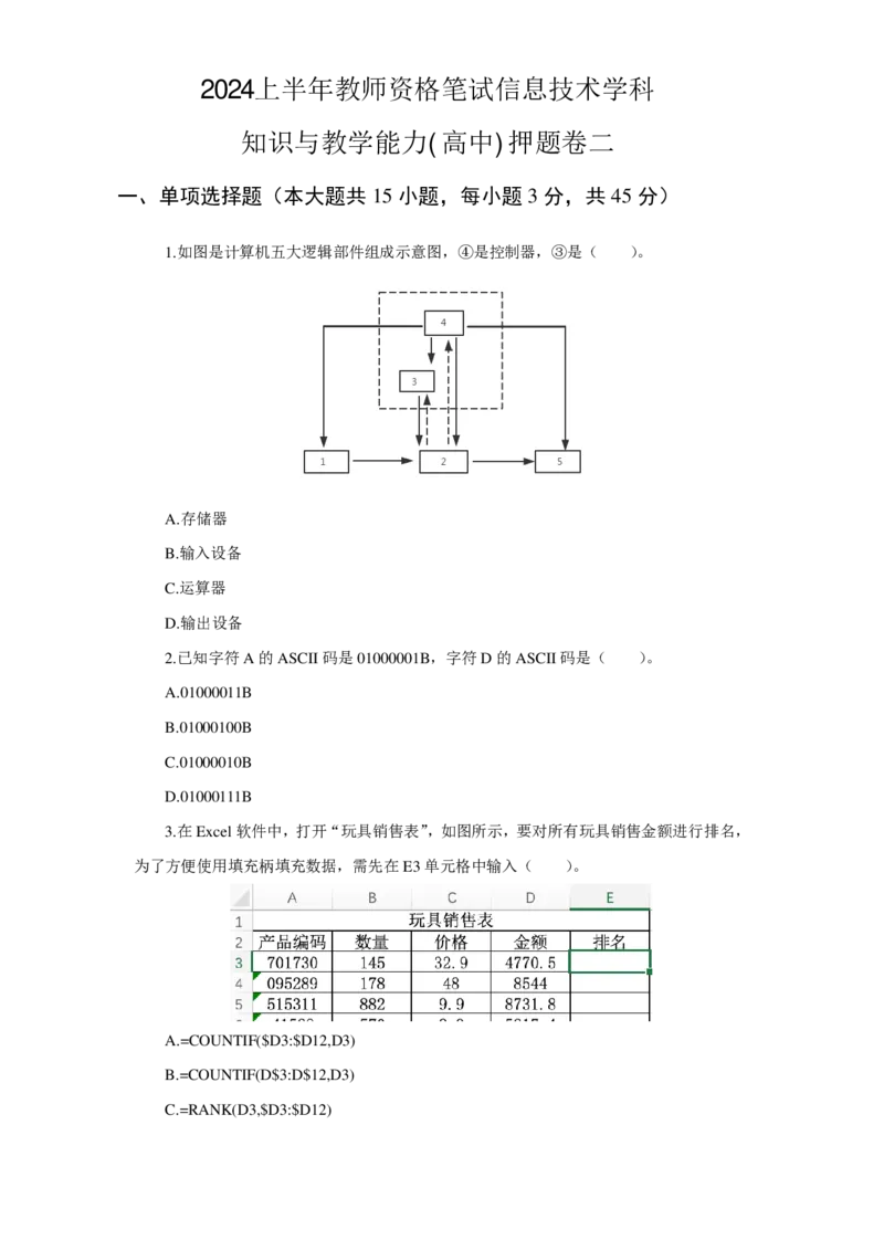 24上信息技术学科知识与教学能力&middot;全真押题卷&middot;高中（二）_4-教培资料-26年最新资料-同步更新_初中高中教资_03科三专项（进去保存报考的学科即可）_高中_6.押题考前押题卷