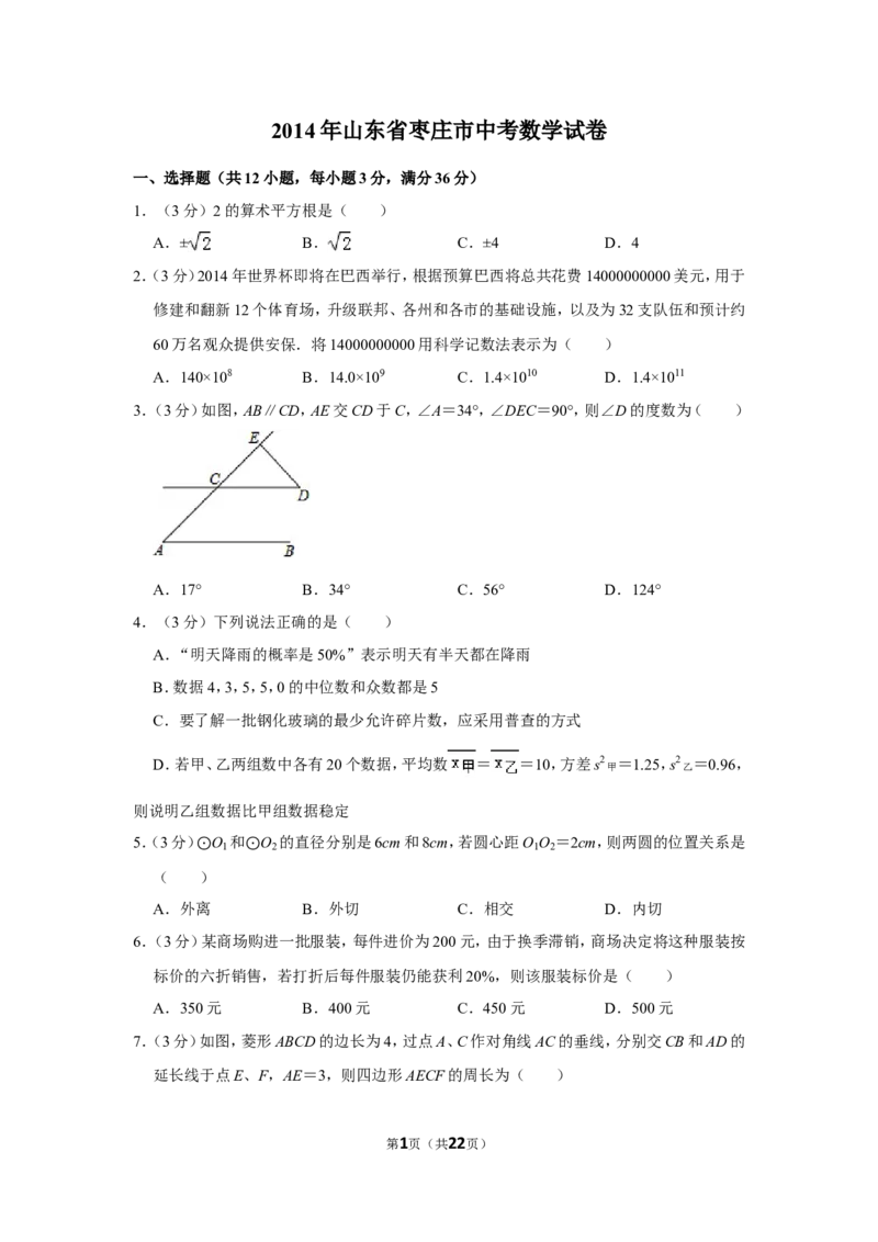 2014年山东省枣庄市中考数学试卷_中考真题_2.数学中考真题2015-2024年_地区卷_山东省_山东枣庄数学10-22