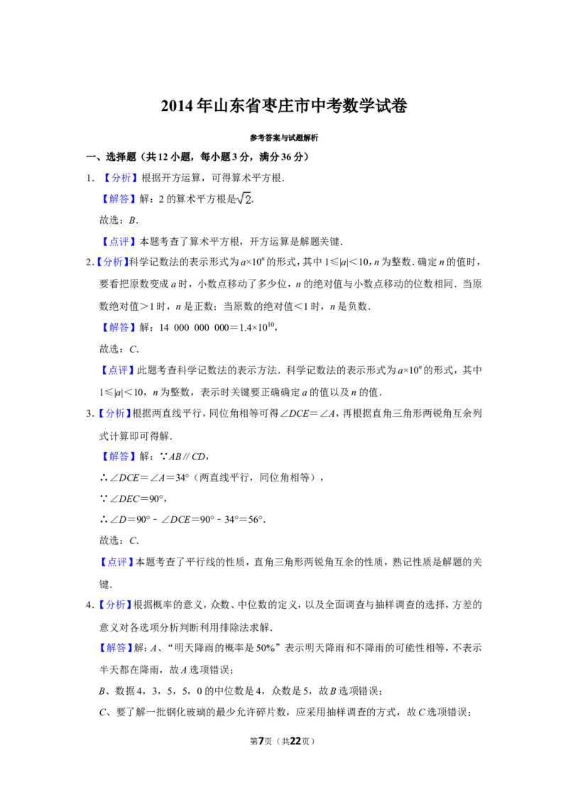 2014年山东省枣庄市中考数学试卷_中考真题_2.数学中考真题2015-2024年_地区卷_山东省_山东枣庄数学10-22