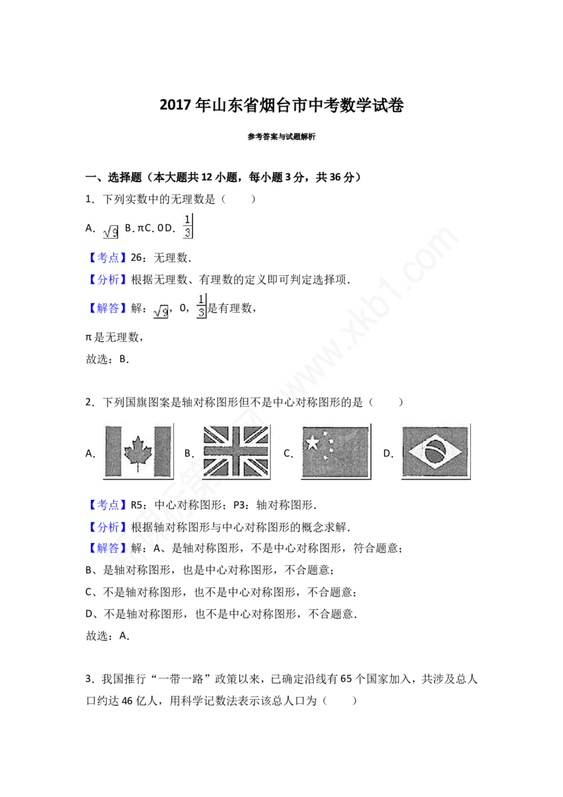 2017山东烟台中考数学(word-含答案)_中考真题_2.数学中考真题2015-2024年_地区卷_山东省_烟台中考数学08-22