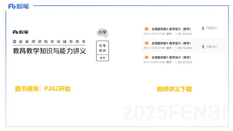 主观题突破4-教学设计（数学）-樊夺_4-教培资料-26年最新资料-同步更新_小学教资_012025下FB小学系统班_小学25下-教育知识与能力_2.主观题突破_讲义