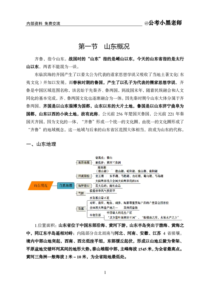 省情省况&mdash;&mdash;山东_2026考公资料_（11）小黑（离职去上岸村了）_公基时政政治理论小黑合集（2024+2025）_2025小黑资料合集_公基2025年小黑公共基础知识冲刺班