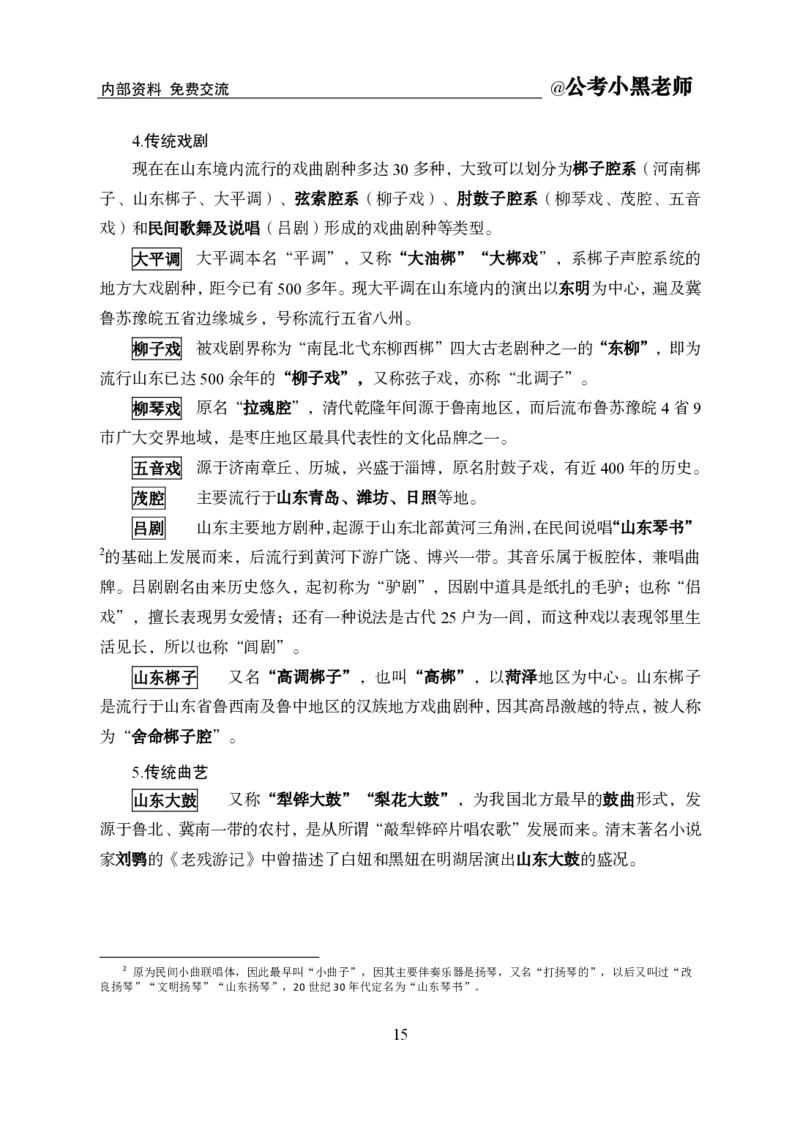 省情省况&mdash;&mdash;山东_2026考公资料_（11）小黑（离职去上岸村了）_公基时政政治理论小黑合集（2024+2025）_2025小黑资料合集_公基2025年小黑公共基础知识冲刺班