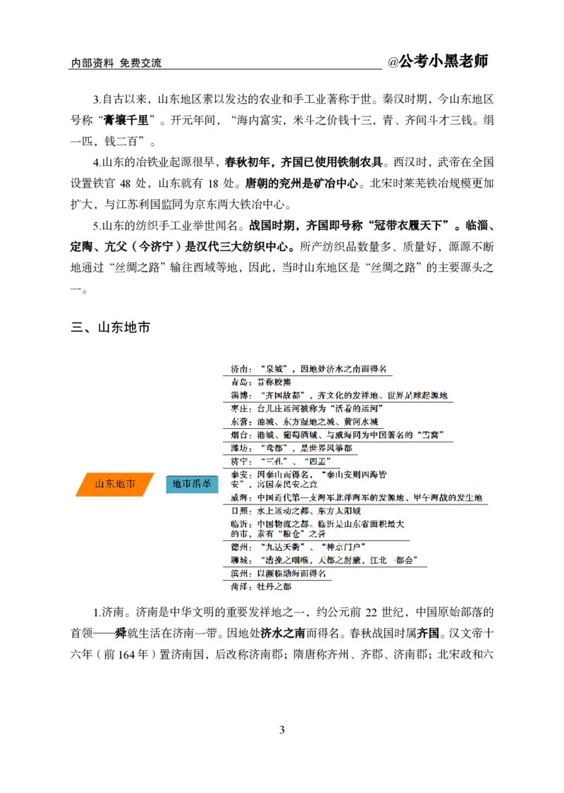 省情省况&mdash;&mdash;山东_2026考公资料_（11）小黑（离职去上岸村了）_公基时政政治理论小黑合集（2024+2025）_2025小黑资料合集_公基2025年小黑公共基础知识冲刺班