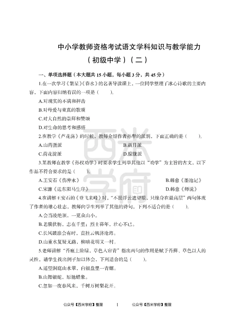 24上中学笔试科目三《学科知识与教学能力》模拟卷2-初24上中语文-模拟预测卷_4-教培资料-26年最新资料-同步更新_初中高中教资_03科三专项（进去保存报考的学科即可）_初中