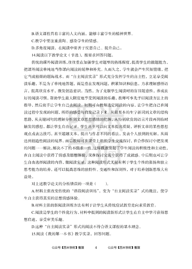 24上中学笔试科目三《学科知识与教学能力》模拟卷2-初24上中语文-模拟预测卷_4-教培资料-26年最新资料-同步更新_初中高中教资_03科三专项（进去保存报考的学科即可）_初中