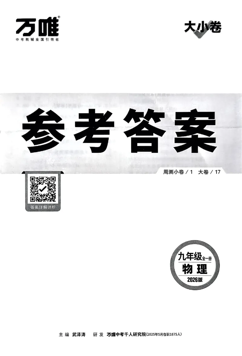 2026《万唯大小卷&bull;物理》9全参考答案(RJ)_2026万唯系列预习复习_2026版初中《万唯大小卷》9年级全册（全科多版本）_2026《万唯大小卷&bull;物理》9全(RJ)