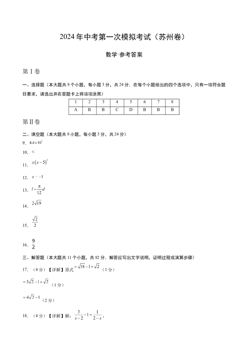 数学（苏州卷）（参考答案及评分标准）_2数学总复习_赠送：2024中考模拟题数学_一模_数学（苏州卷）-2024年中考第一次模拟考试